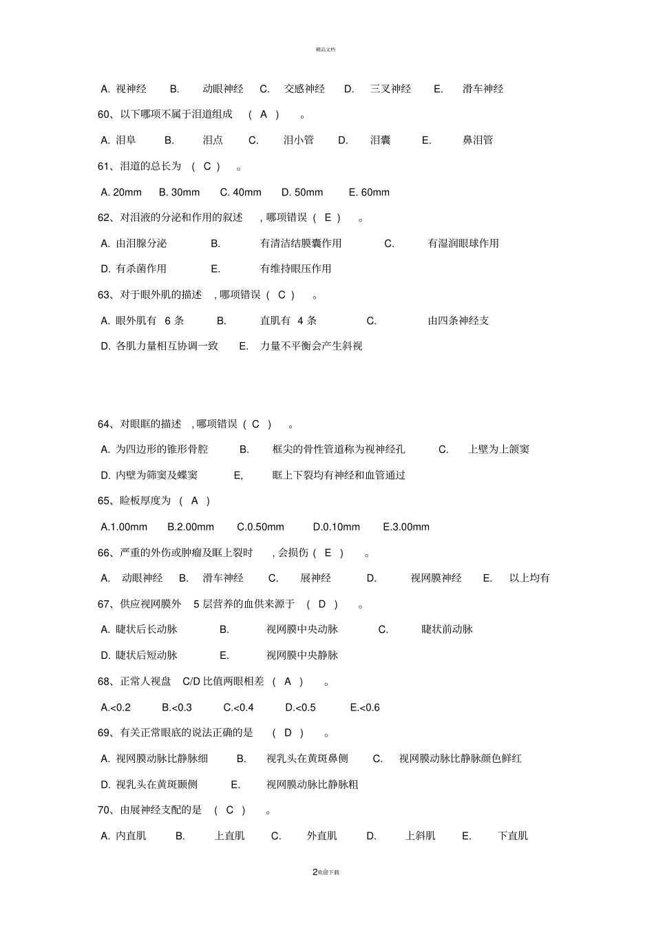 眼的解剖与生理题库_第2页