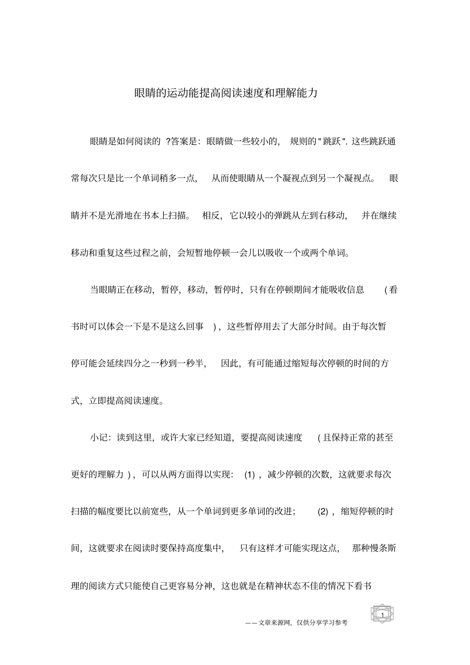 眼睛的运动能提高阅读速度和理解能力_第1页