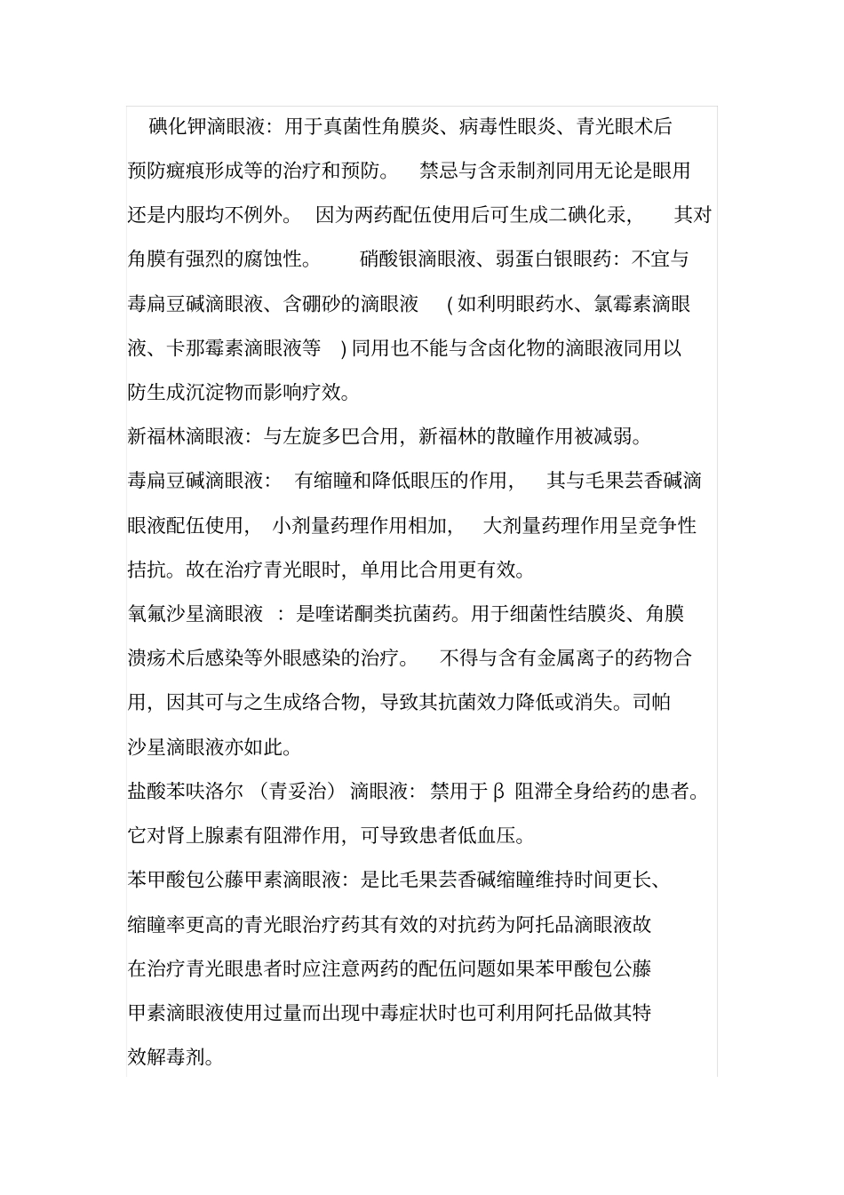 眼用药常见的配伍禁忌汇总_第3页