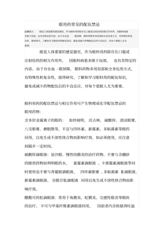 眼用药常见的配伍禁忌汇总
