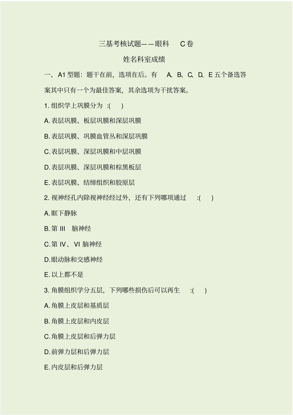 眼科三基考核试题C卷_第1页