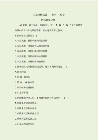 眼科三基考核试题C卷