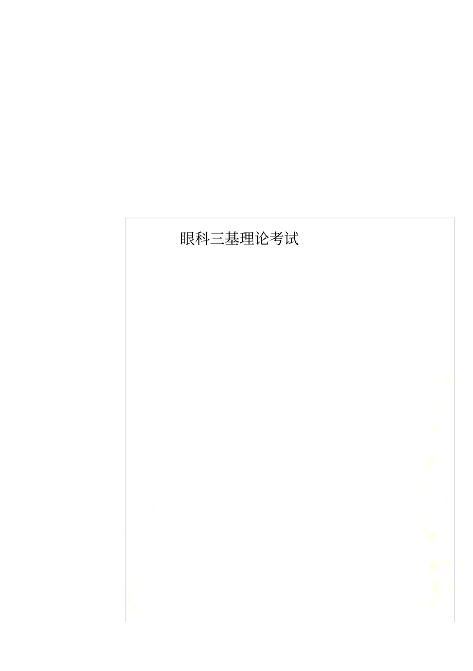 眼科三基理论考试_第1页