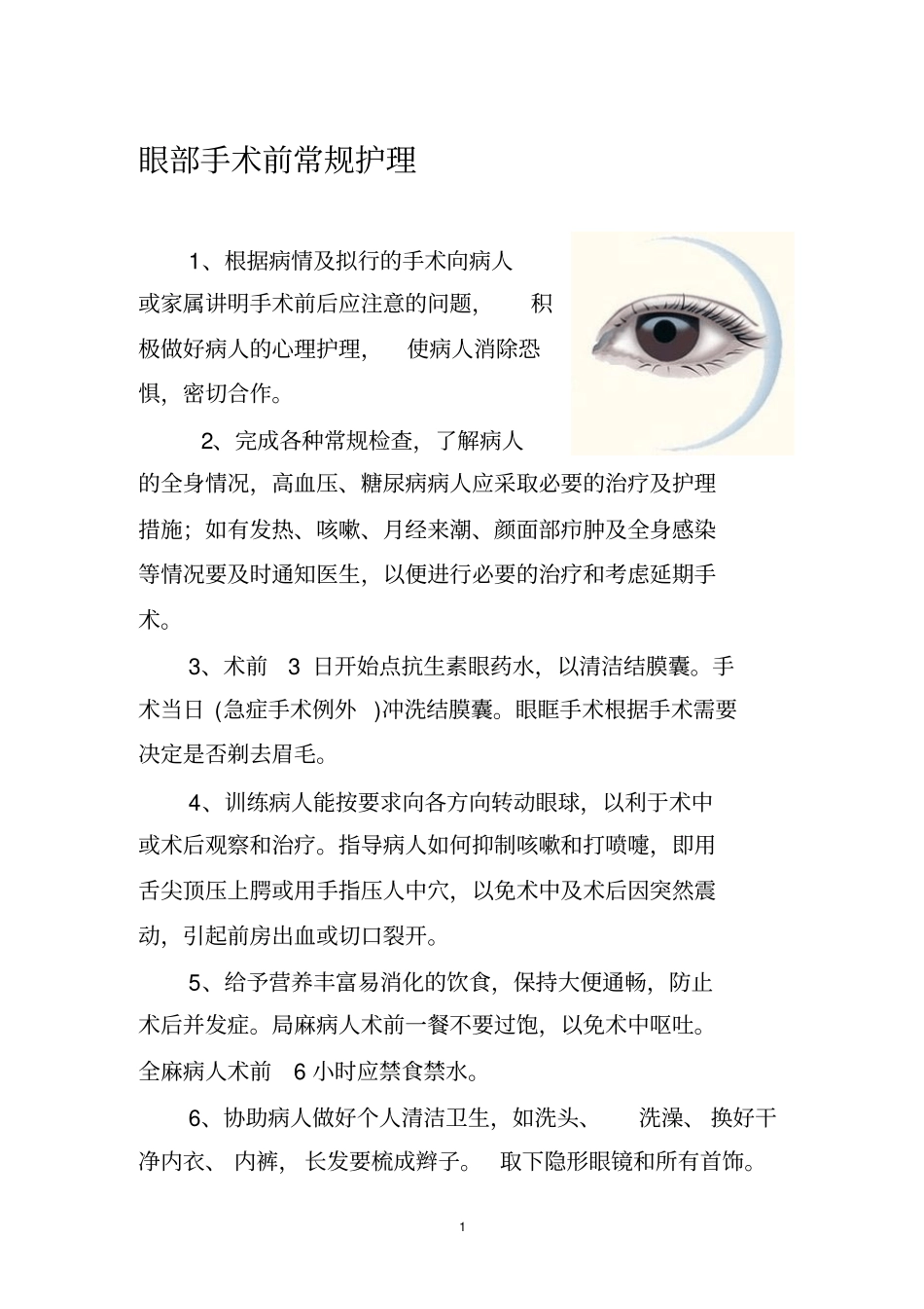 眼科中医护理方案_第1页