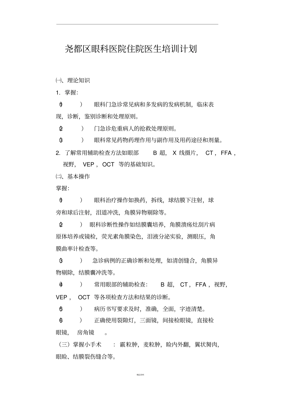 眼科住院医生培训计划_第1页