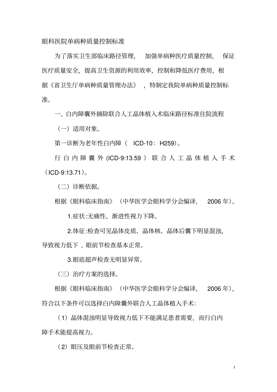 眼科医院单病种质量控制标准_第1页