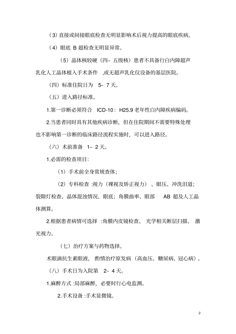 眼科医院单病种质量控制标准_第2页