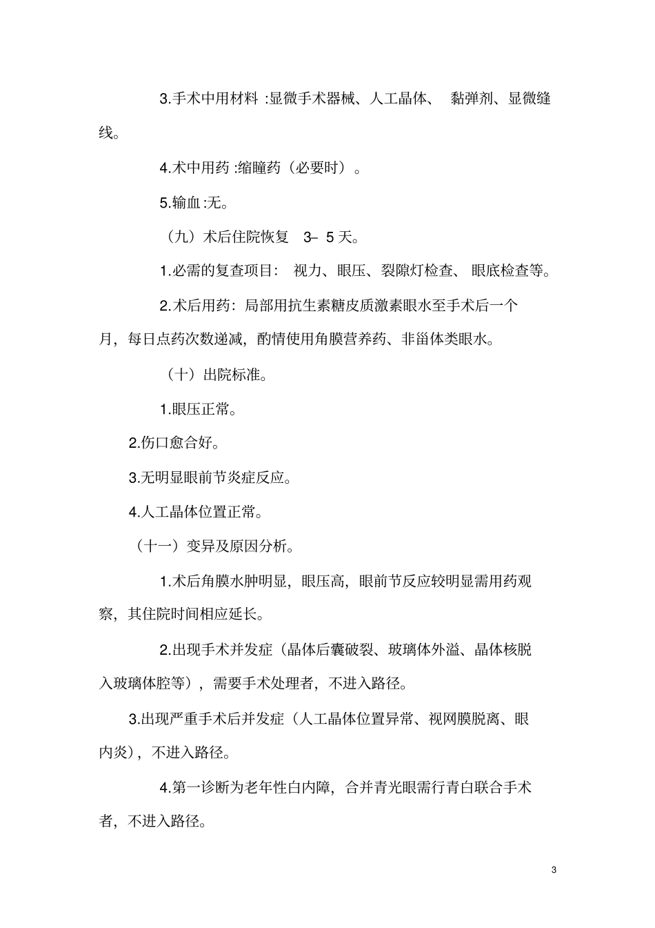 眼科医院单病种质量控制标准_第3页