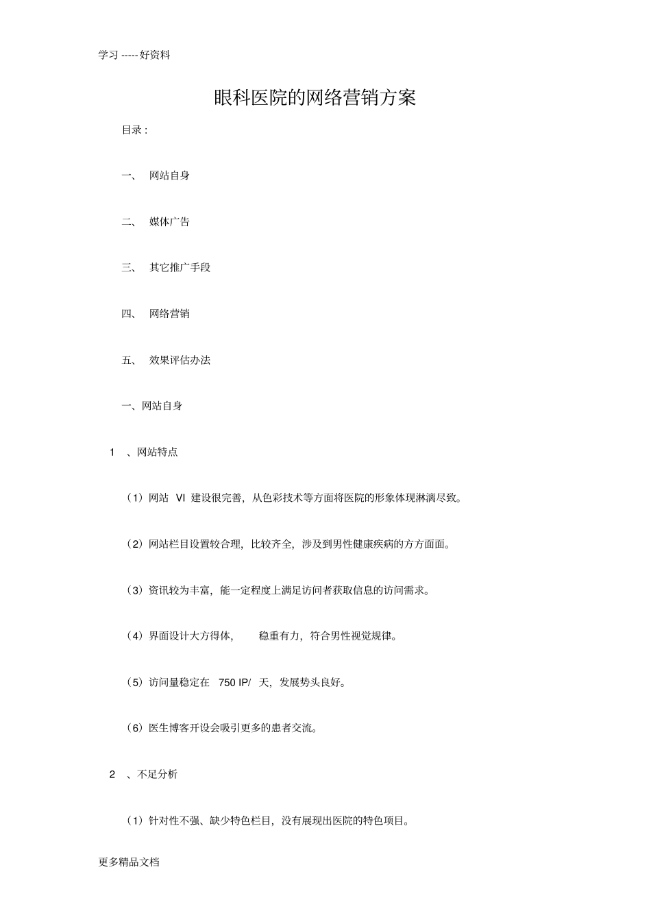 眼科医院的网络营销方案资料_第1页