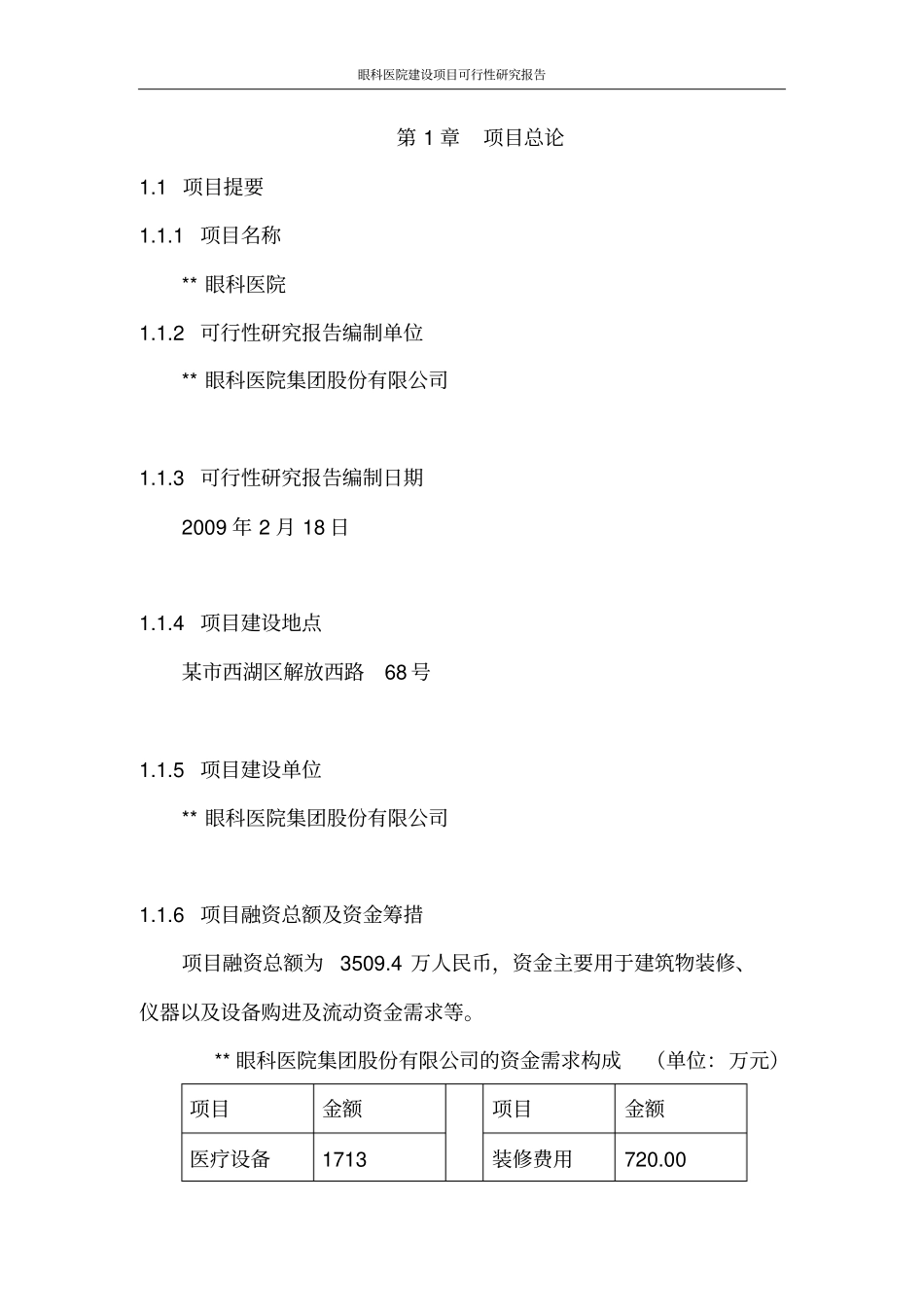 眼科医院建设项目可行性研究报告_第2页