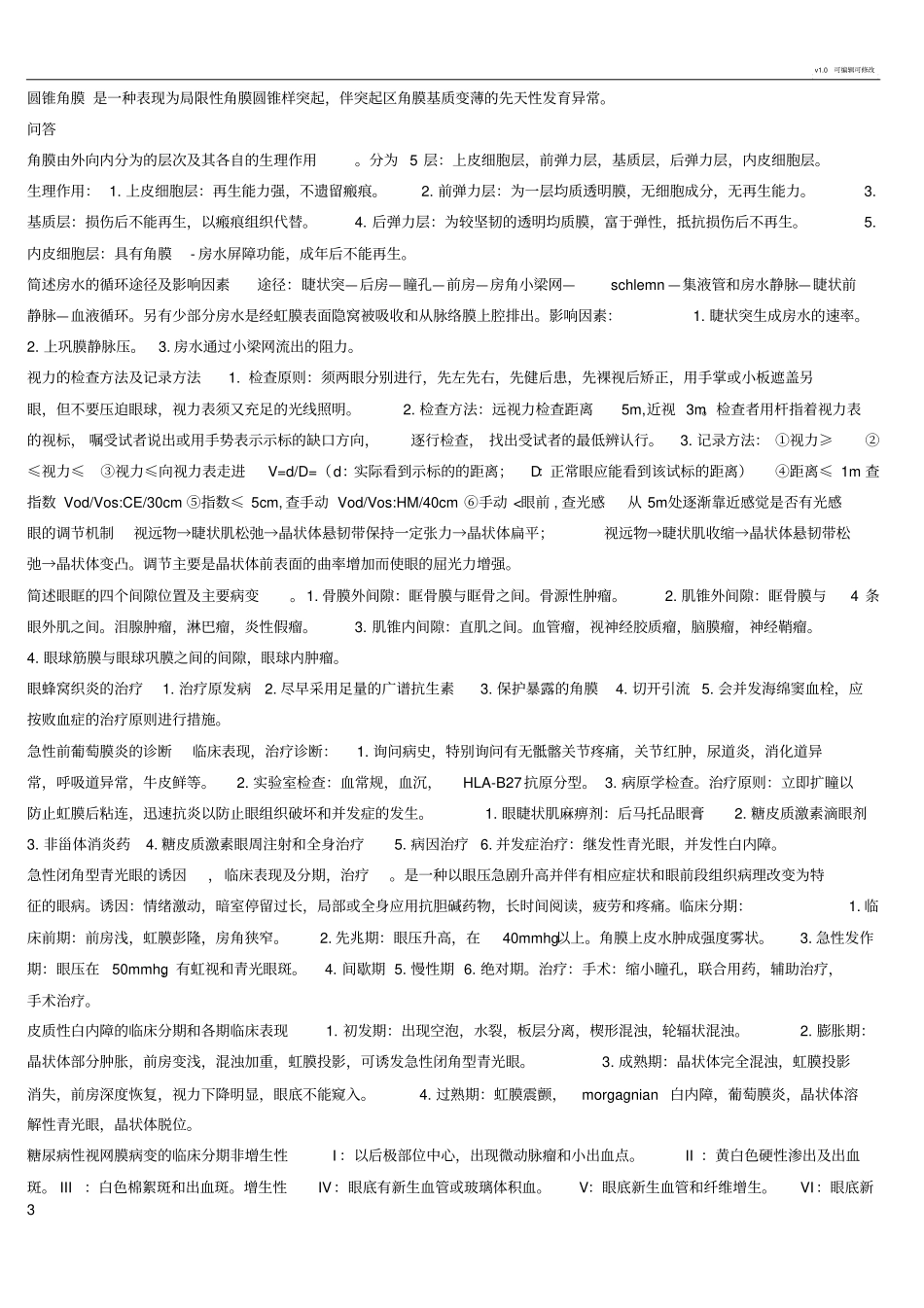 眼科学各章节知识点小结_第3页