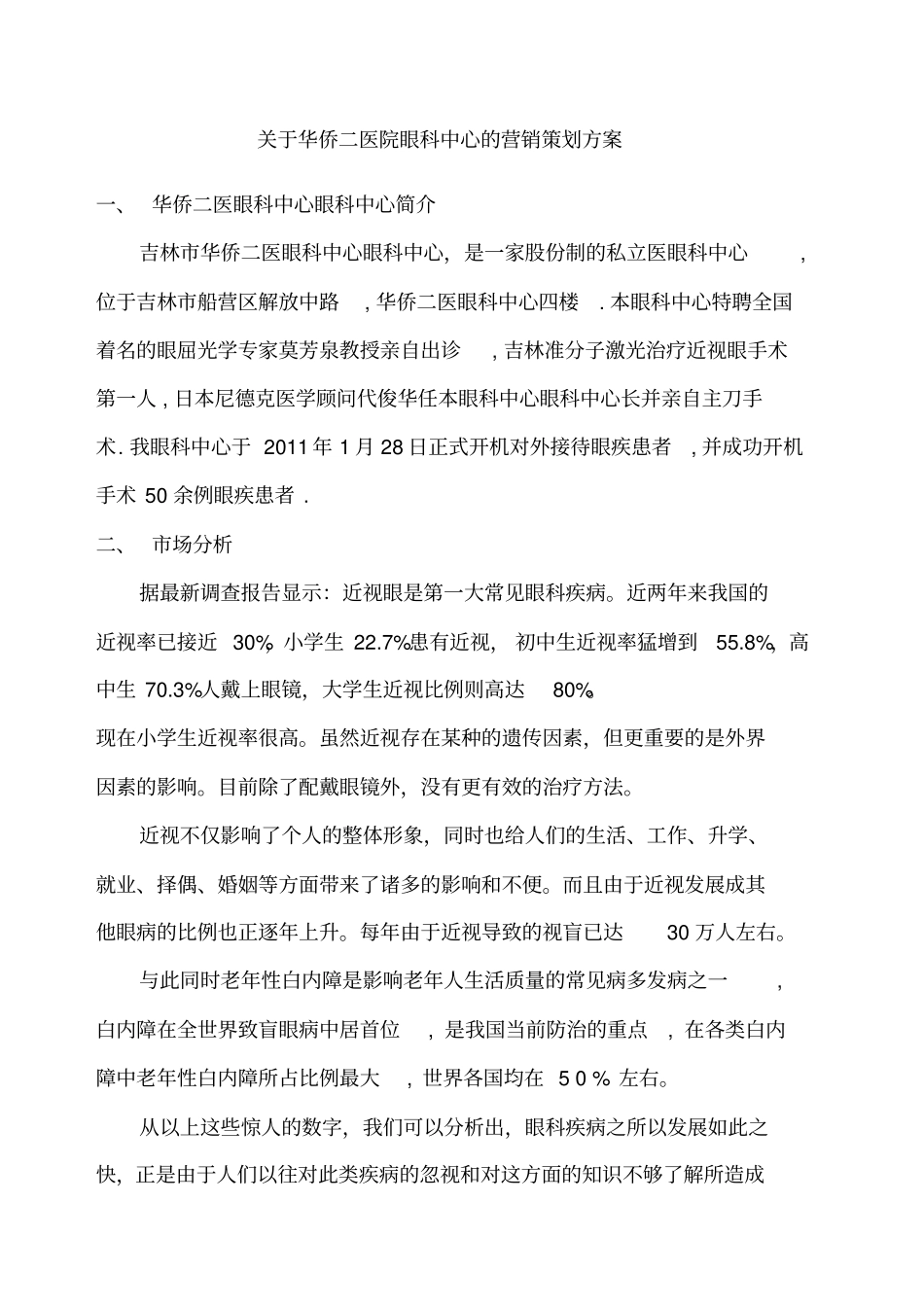 眼科医院策划方案_第1页