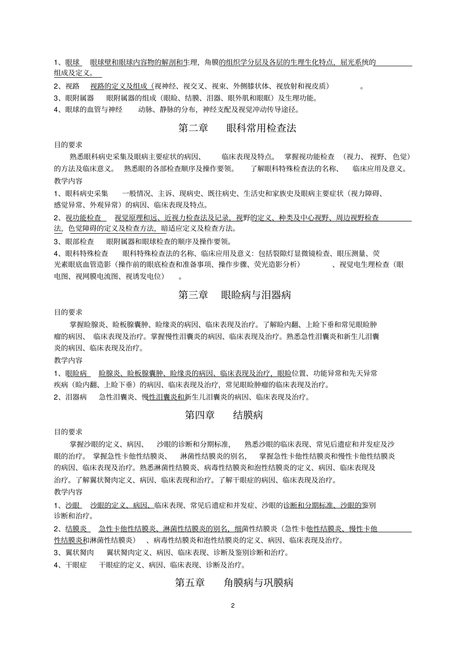 眼科学教学大纲汇总_第2页