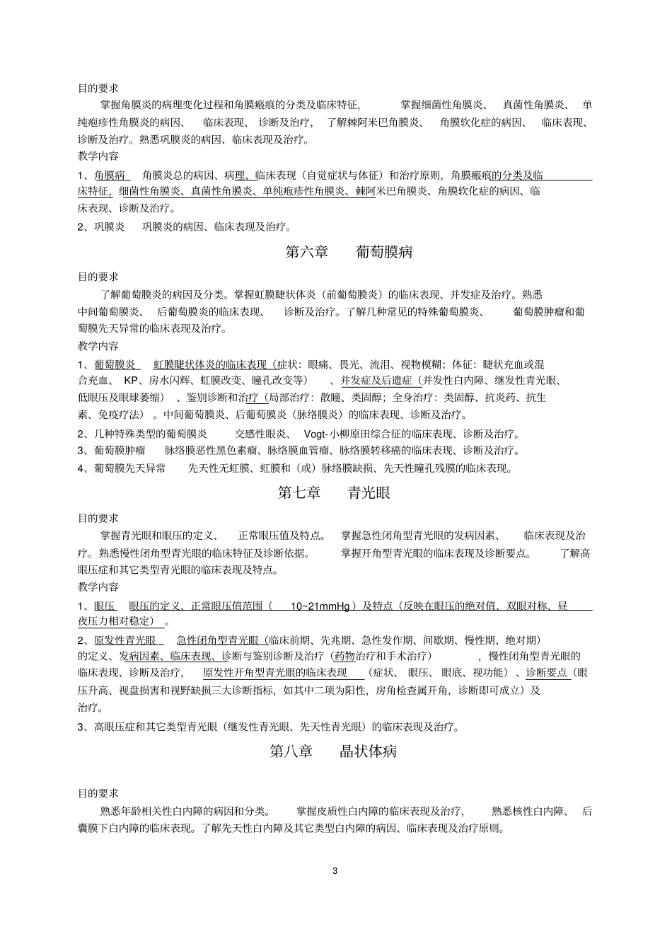 眼科学教学大纲汇总_第3页