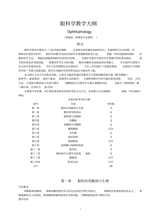 眼科学教学大纲汇总