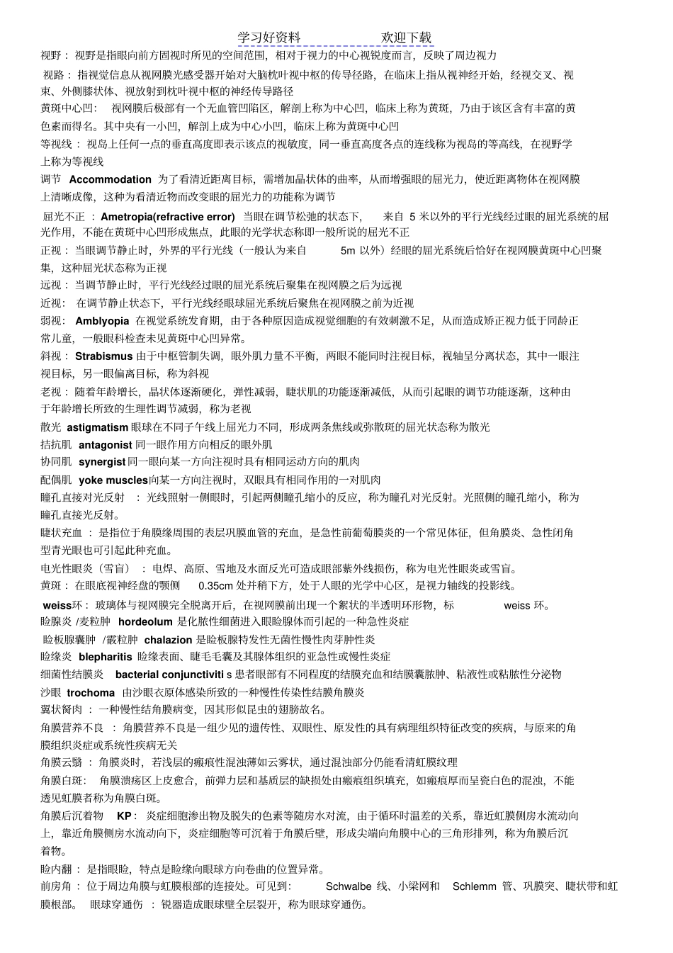 眼科学名词解释及问答题重点_第1页