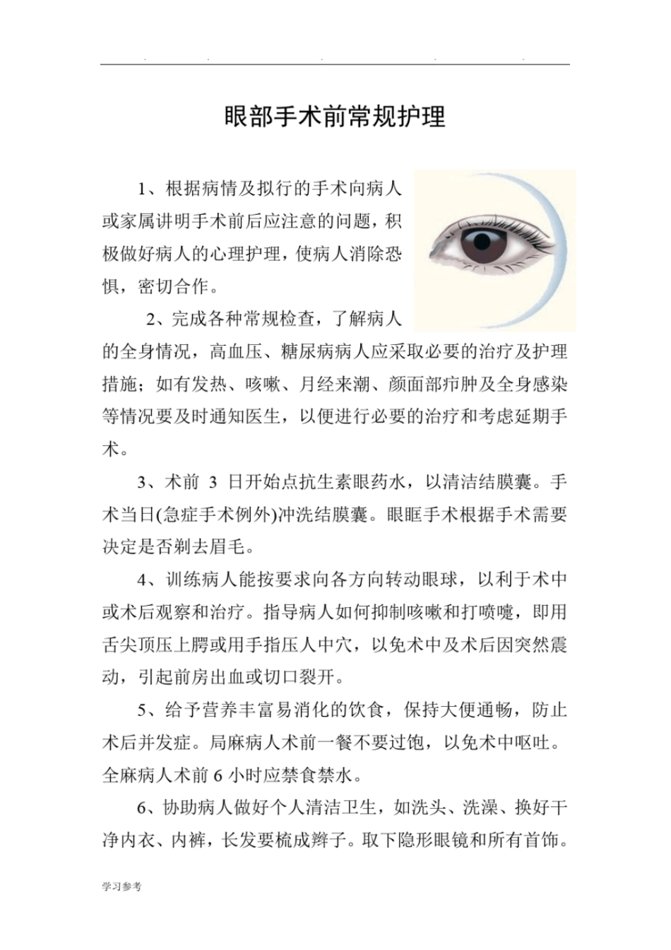 眼科中医护理_方案_第1页