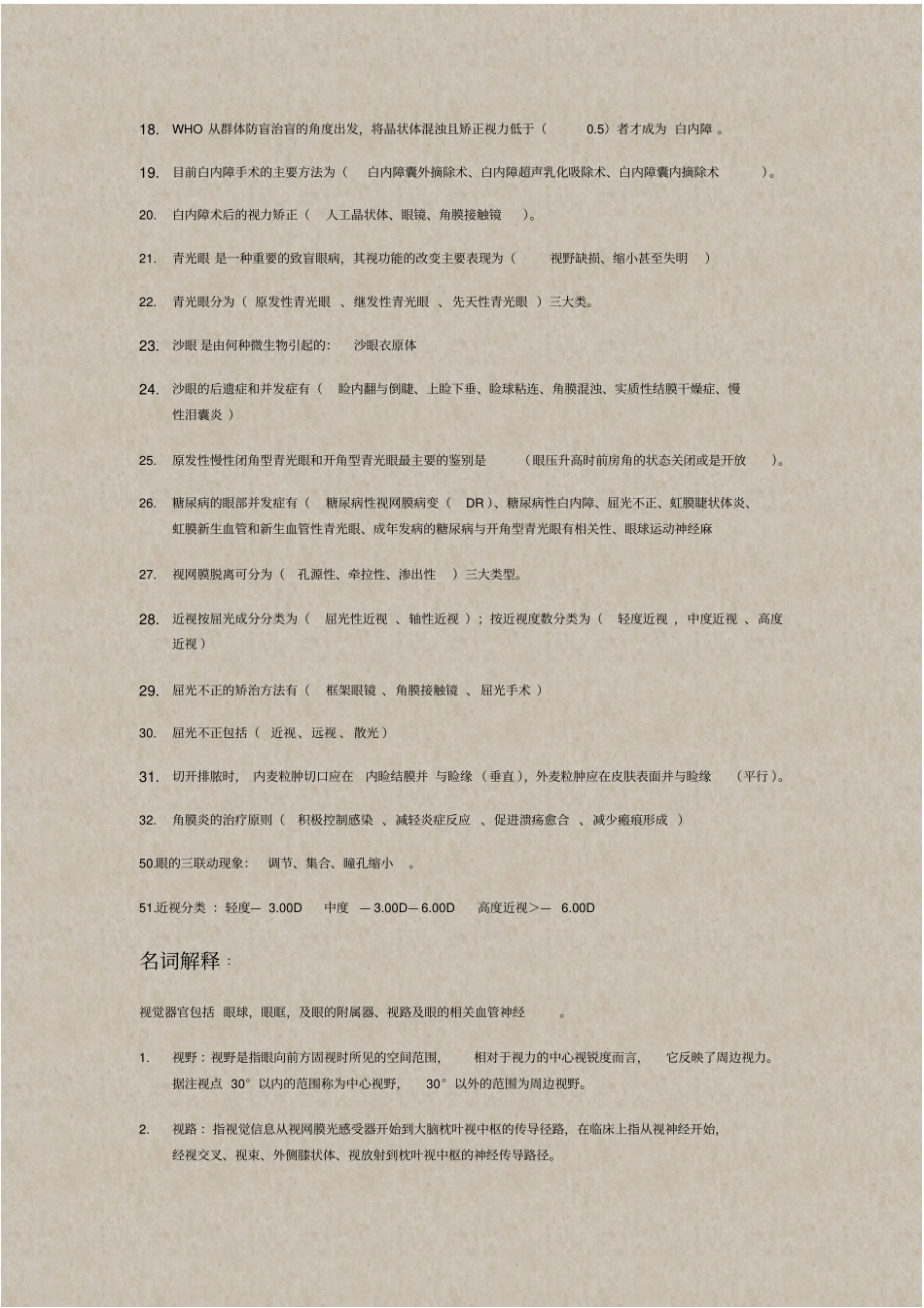 眼科学考试重点总结_第3页