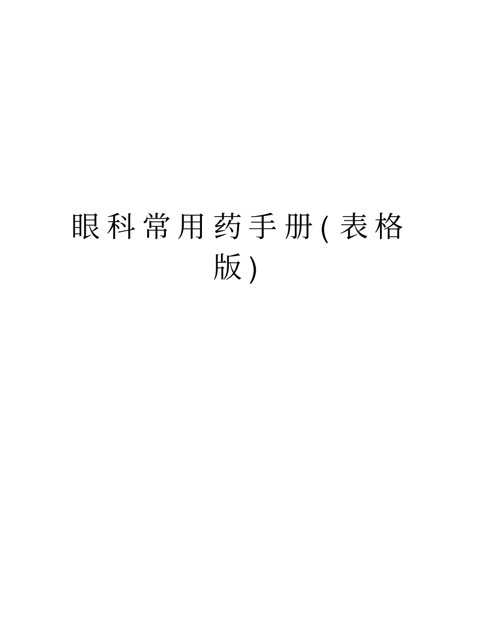 眼科常用药手册表格版资料讲解_第1页