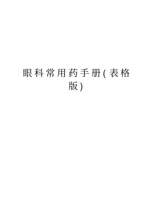 眼科常用药手册表格版资料讲解