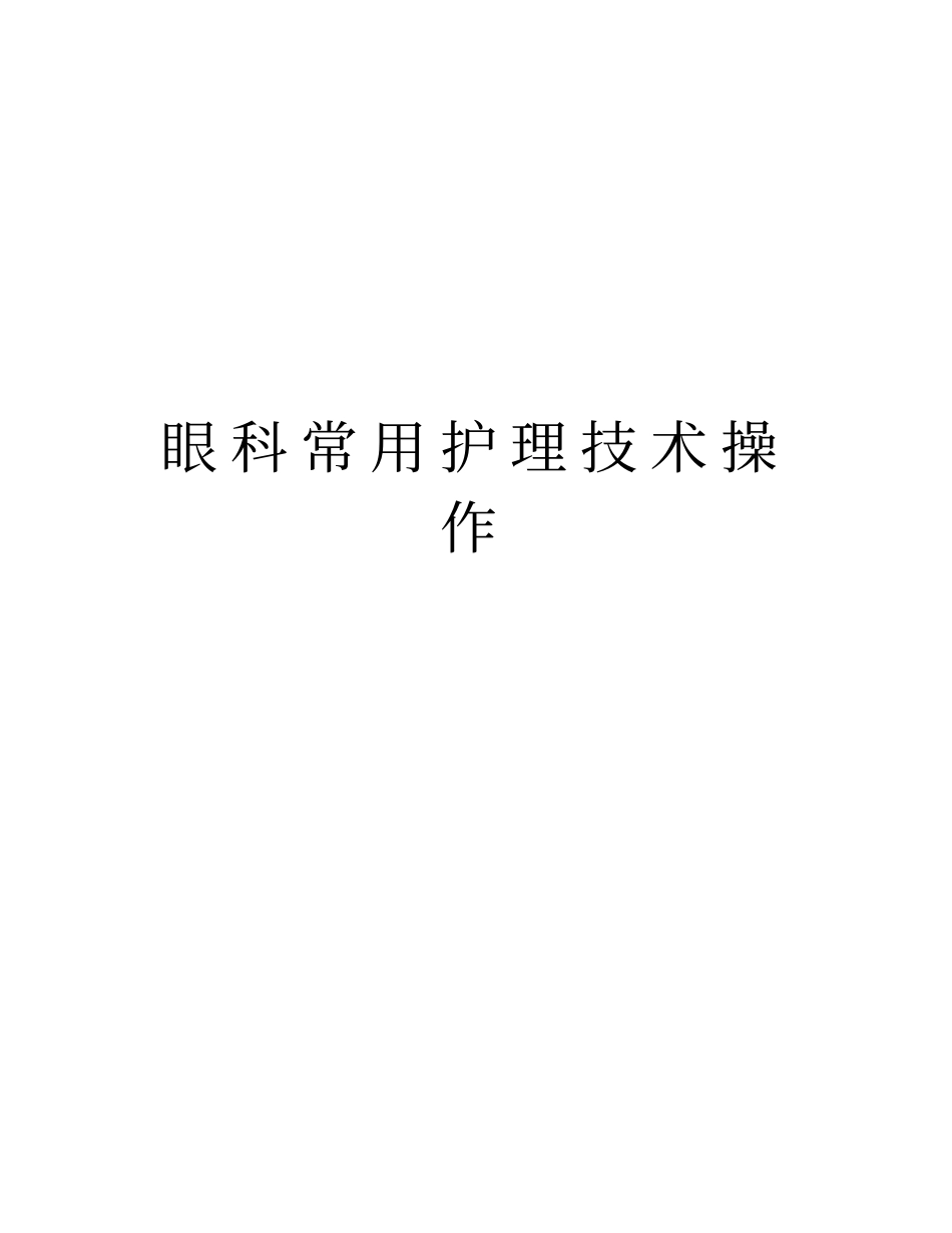 眼科常用护理技术操作教学文案_第1页