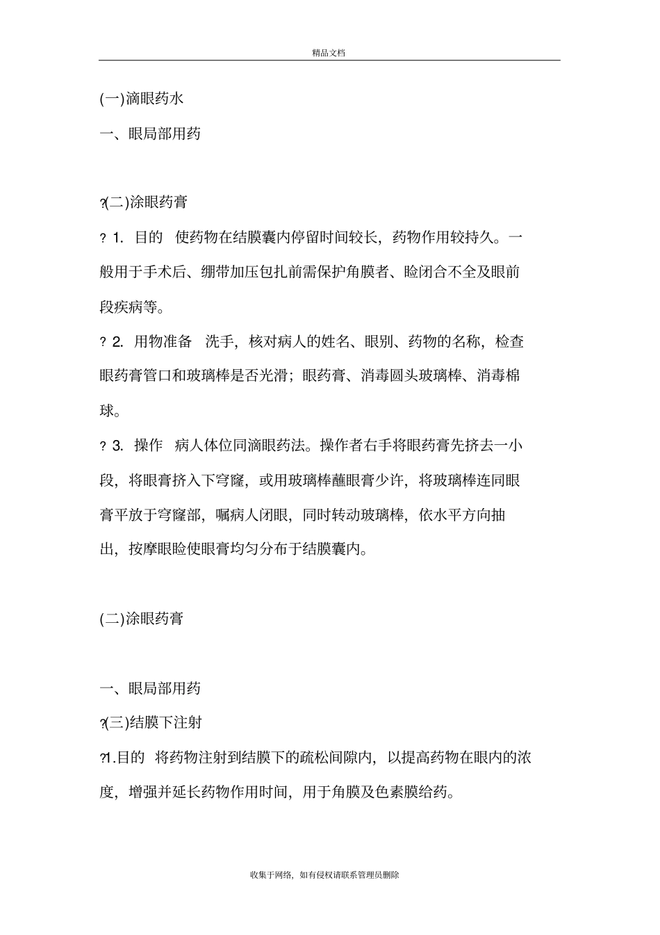 眼科常用护理技术操作教学文案_第3页