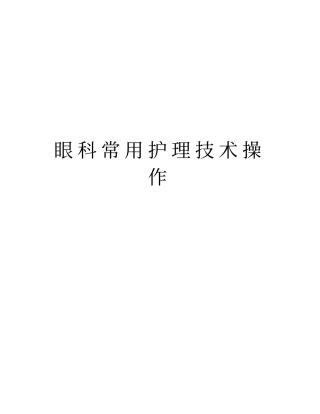 眼科常用护理技术操作教学文案