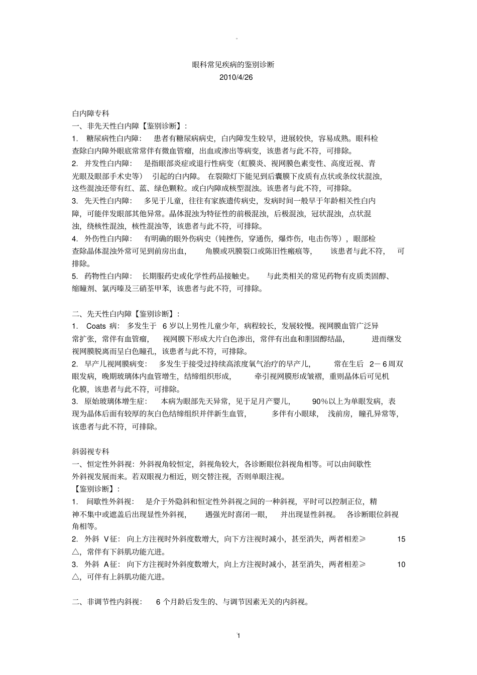 眼科常见疾病的鉴别诊断_第1页