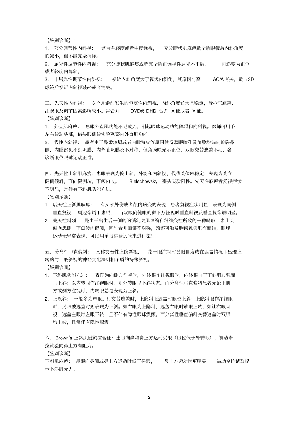 眼科常见疾病的鉴别诊断_第2页