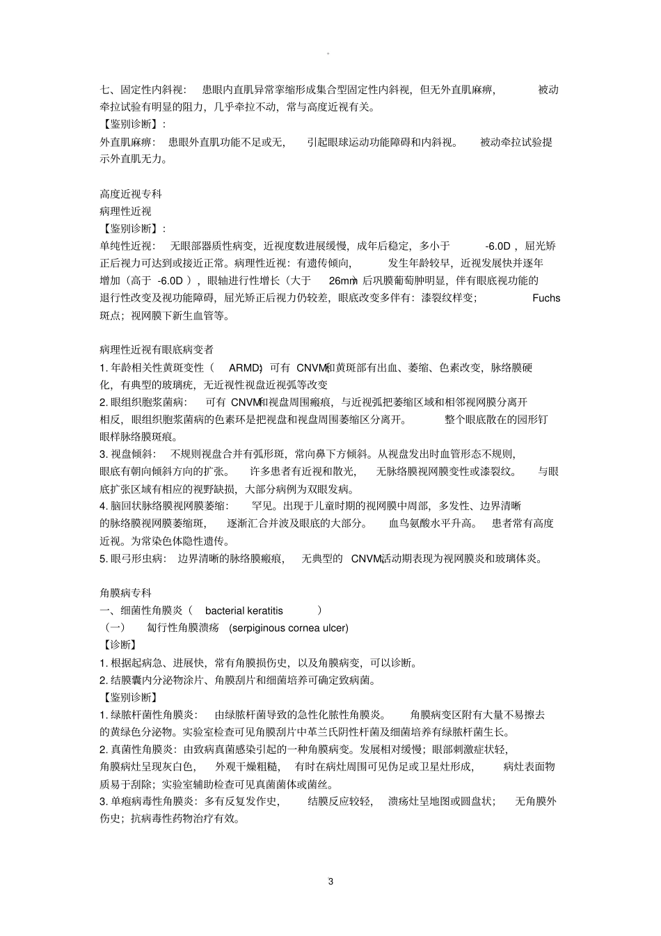 眼科常见疾病的鉴别诊断_第3页
