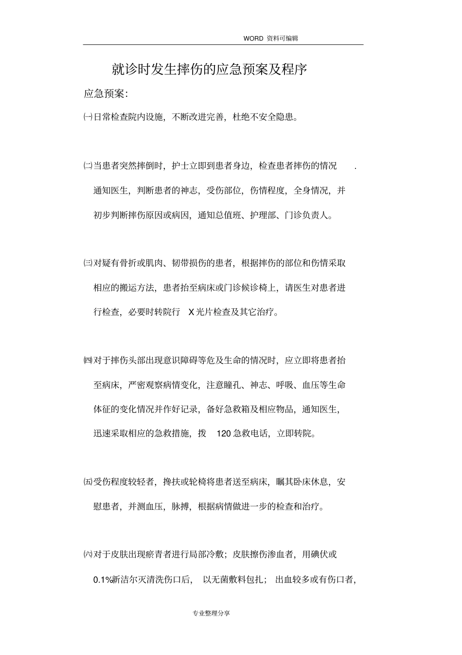 眼科应急救援预案_第1页