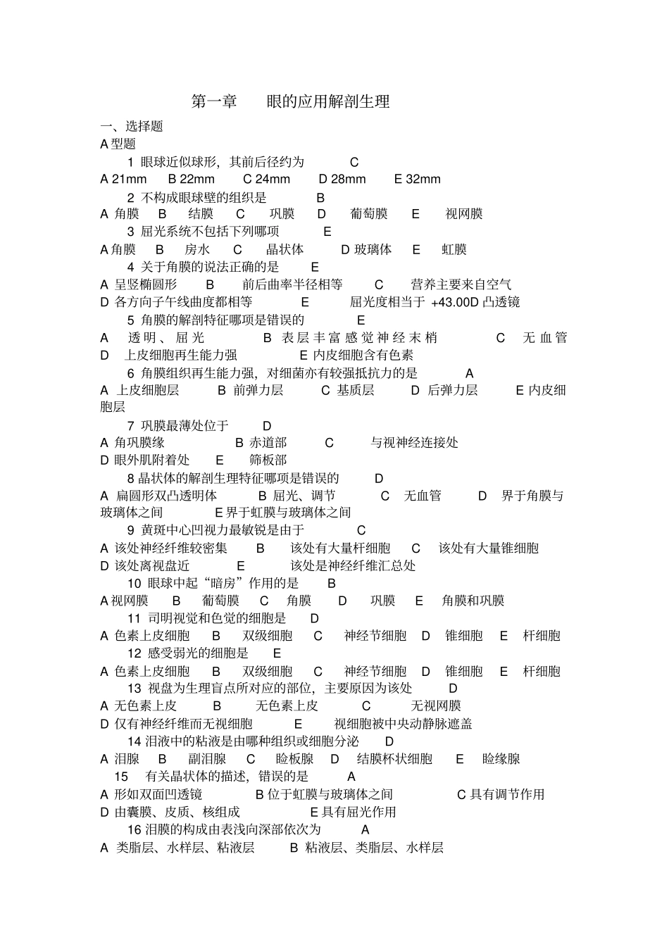 眼科护理学习题及答案_第1页