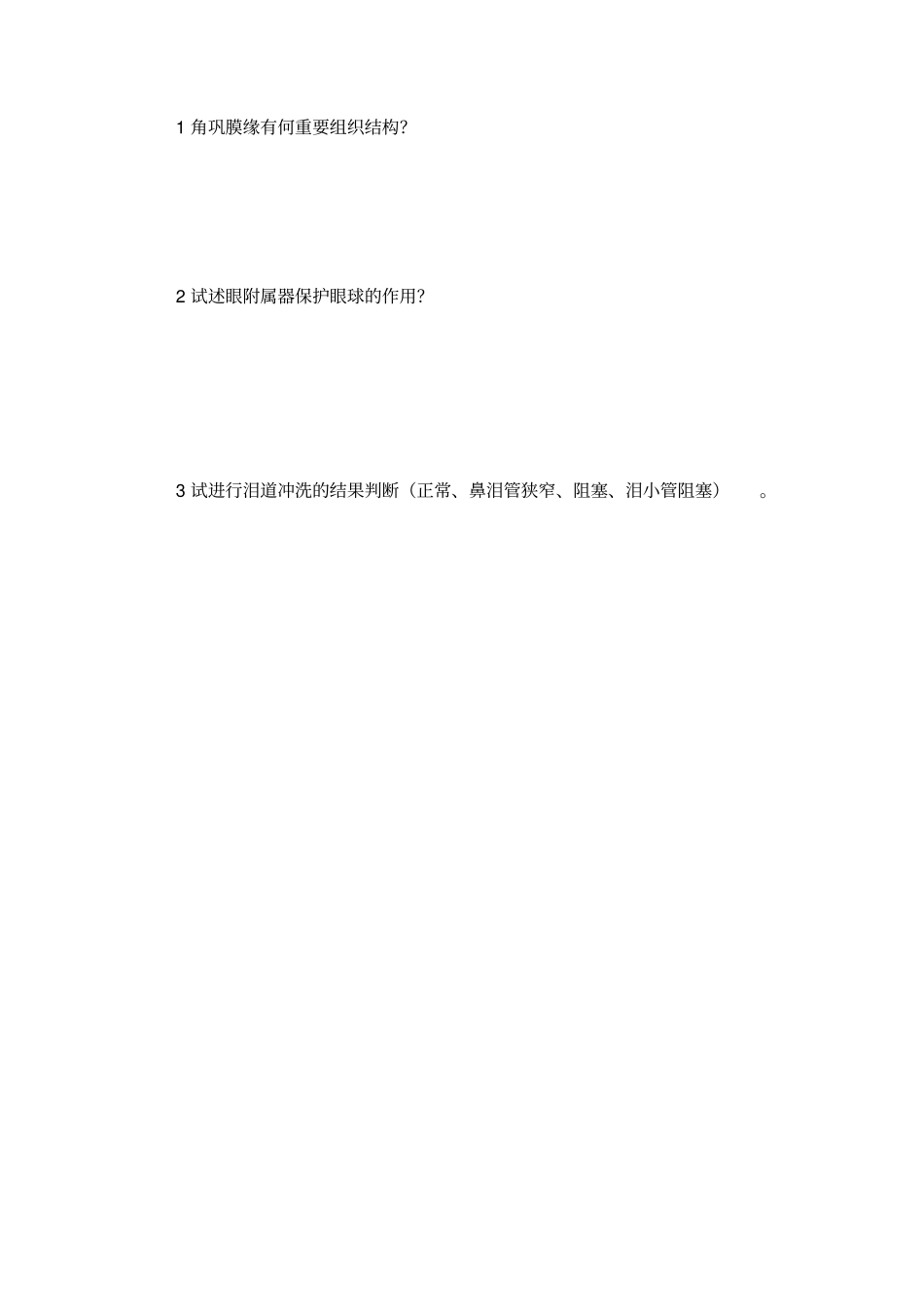 眼科护理学习题及答案_第3页