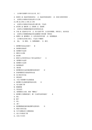 眼科学考试重点总结选择非常给力版