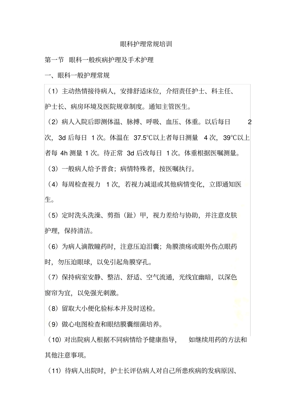 眼科护理常规_第2页
