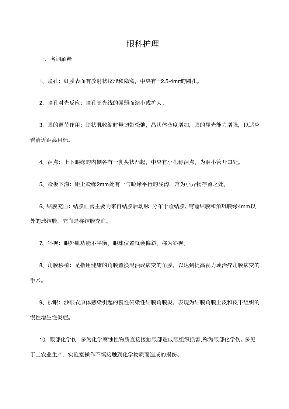 眼科护理试题及答案护理三基答案_第1页