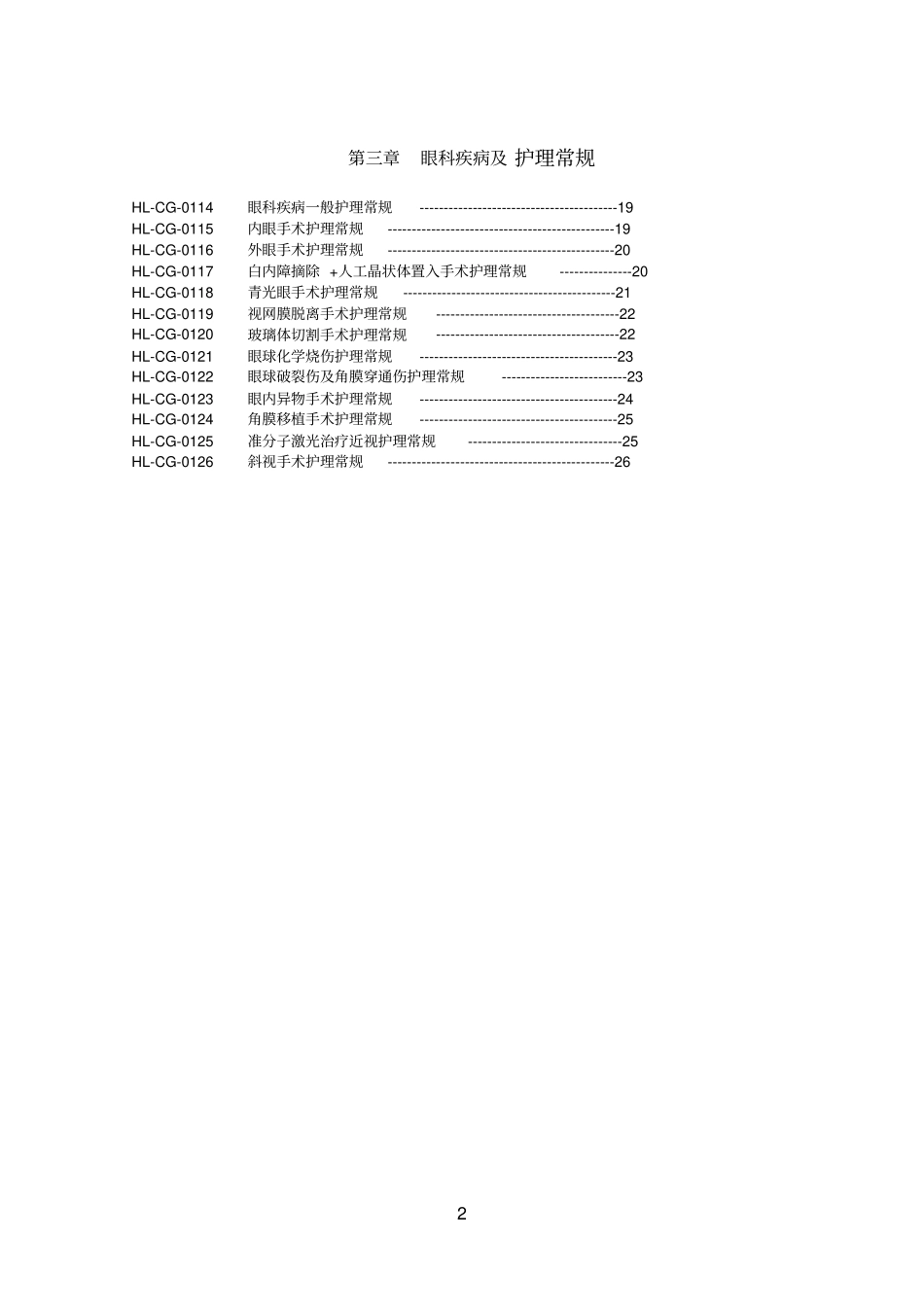 眼科护理常规汇总_第2页