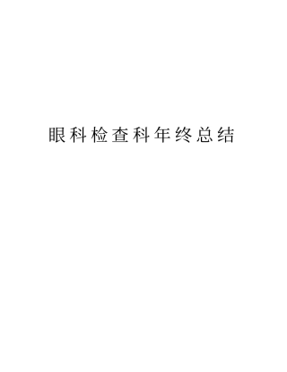 眼科检查科年终总结教学内容