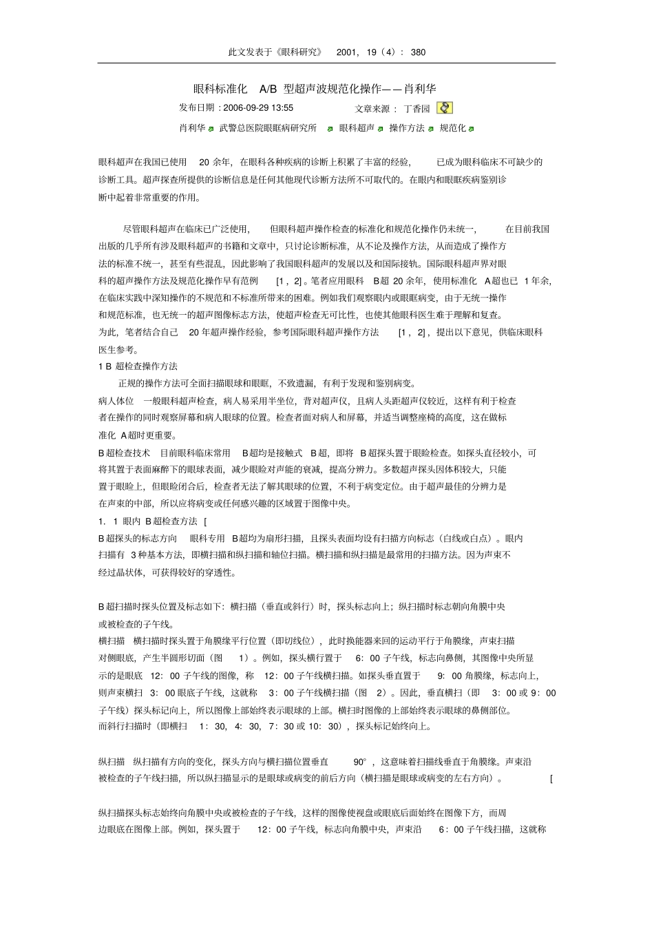 眼科标准化超声操作_第1页