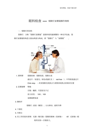 眼科检查裂隙灯显微镜操作规程