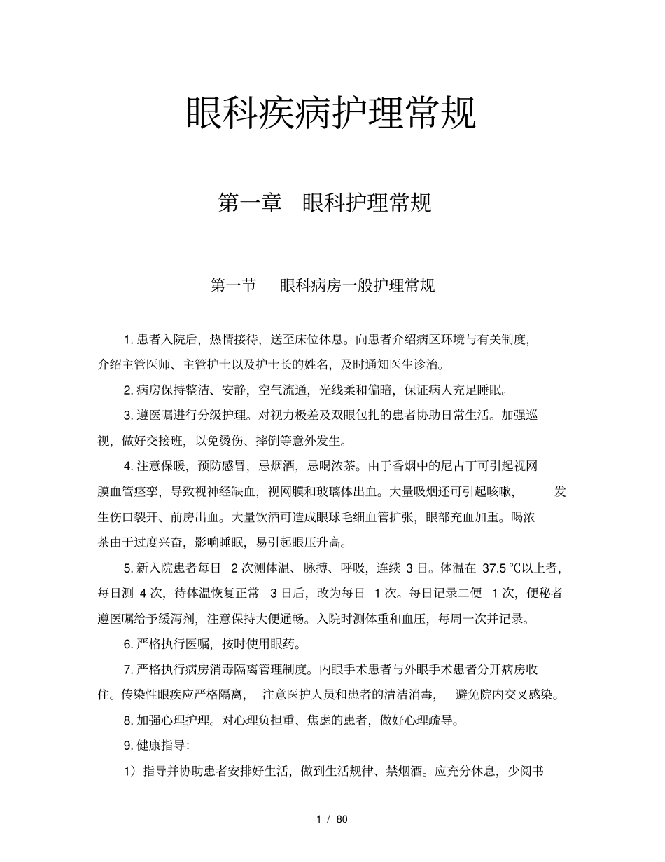 眼科疾病护理常规手册_第1页