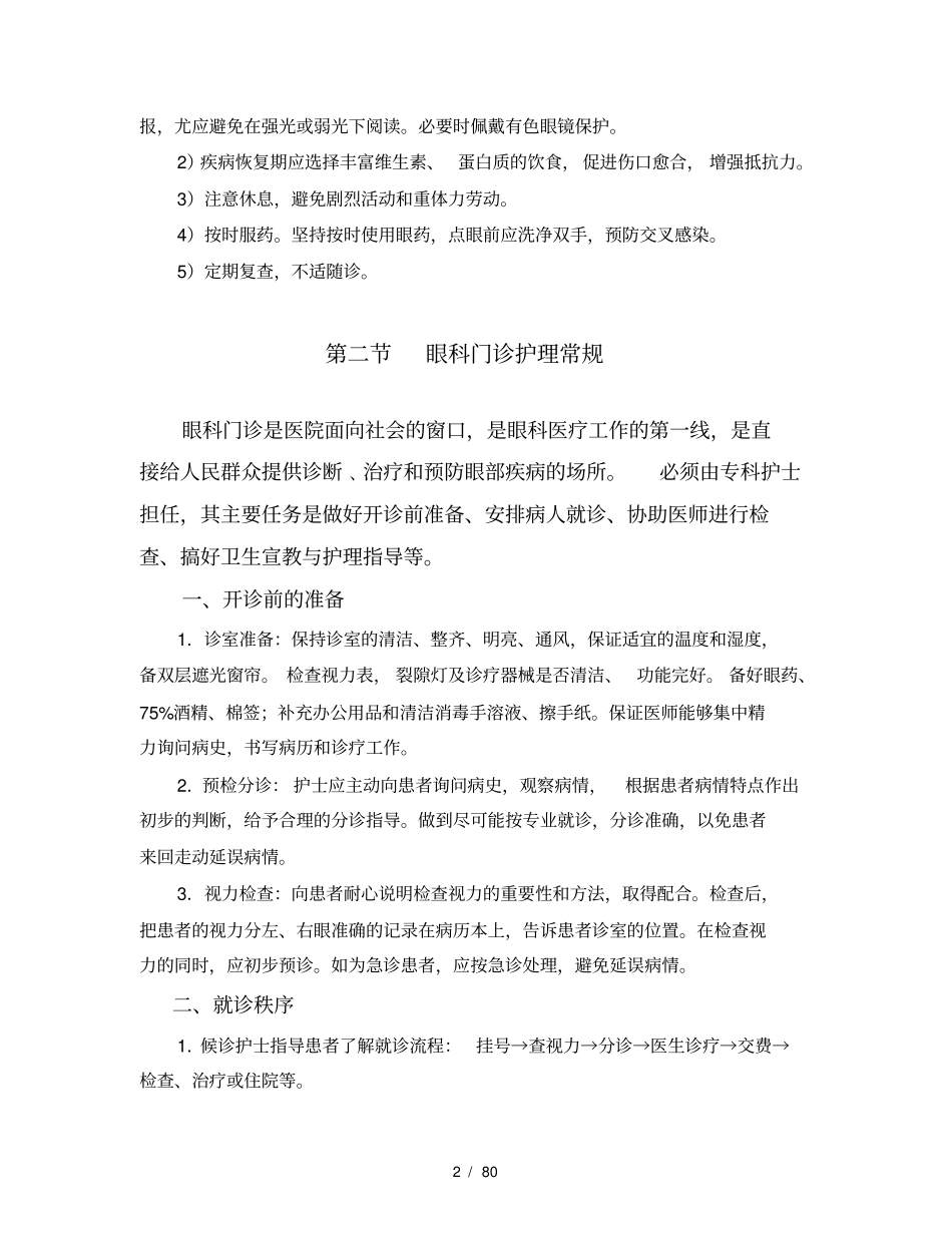 眼科疾病护理常规手册_第2页
