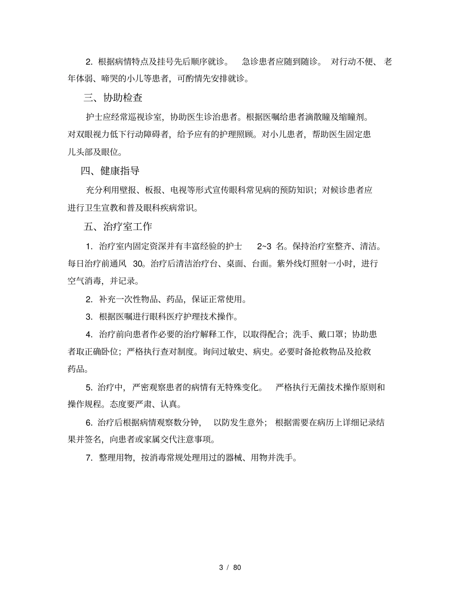 眼科疾病护理常规手册_第3页