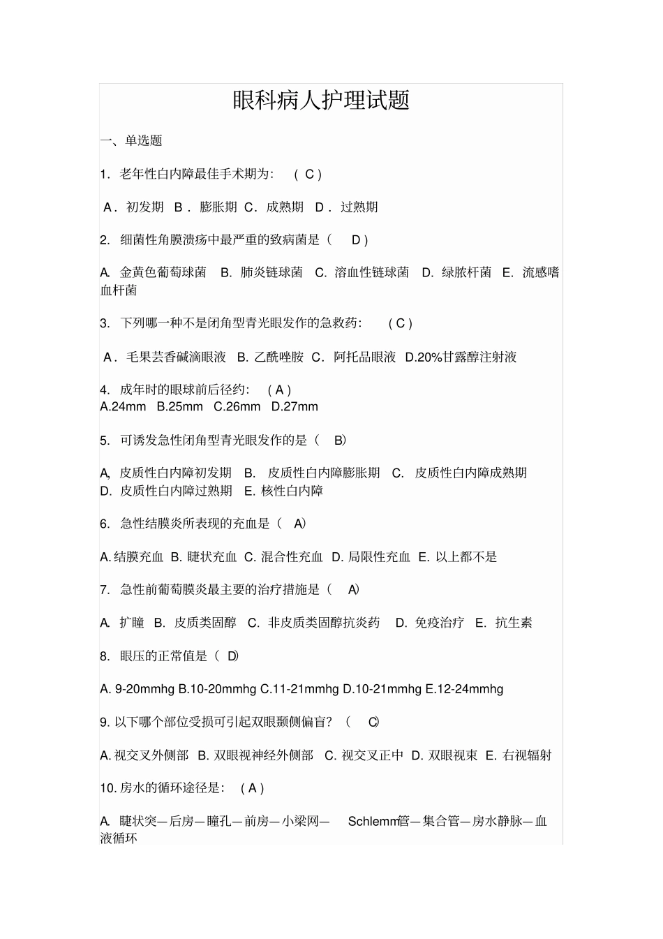 眼科护理试题_第1页