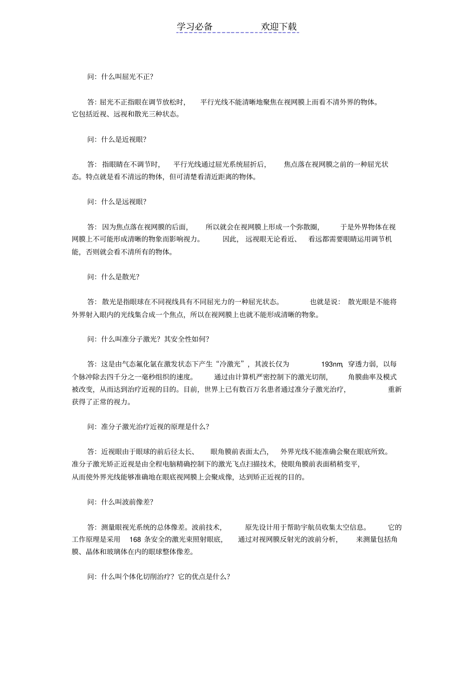 眼科知识问答大全_第1页