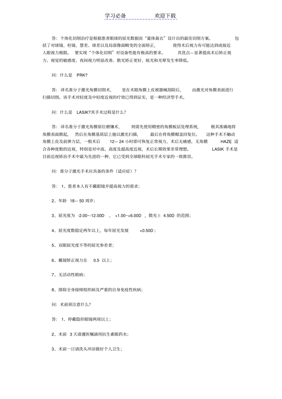 眼科知识问答大全_第2页