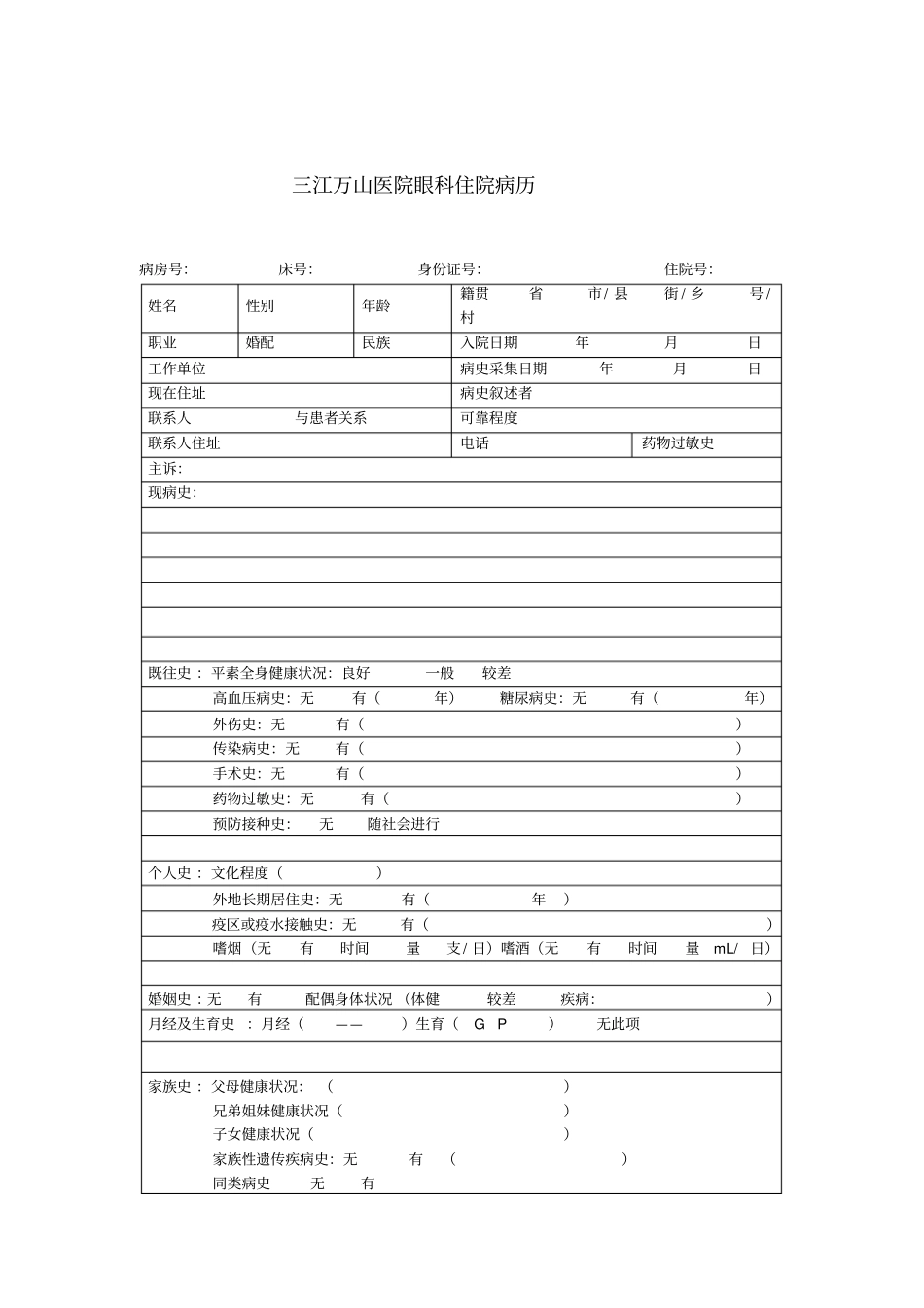 眼科病历模版_第1页