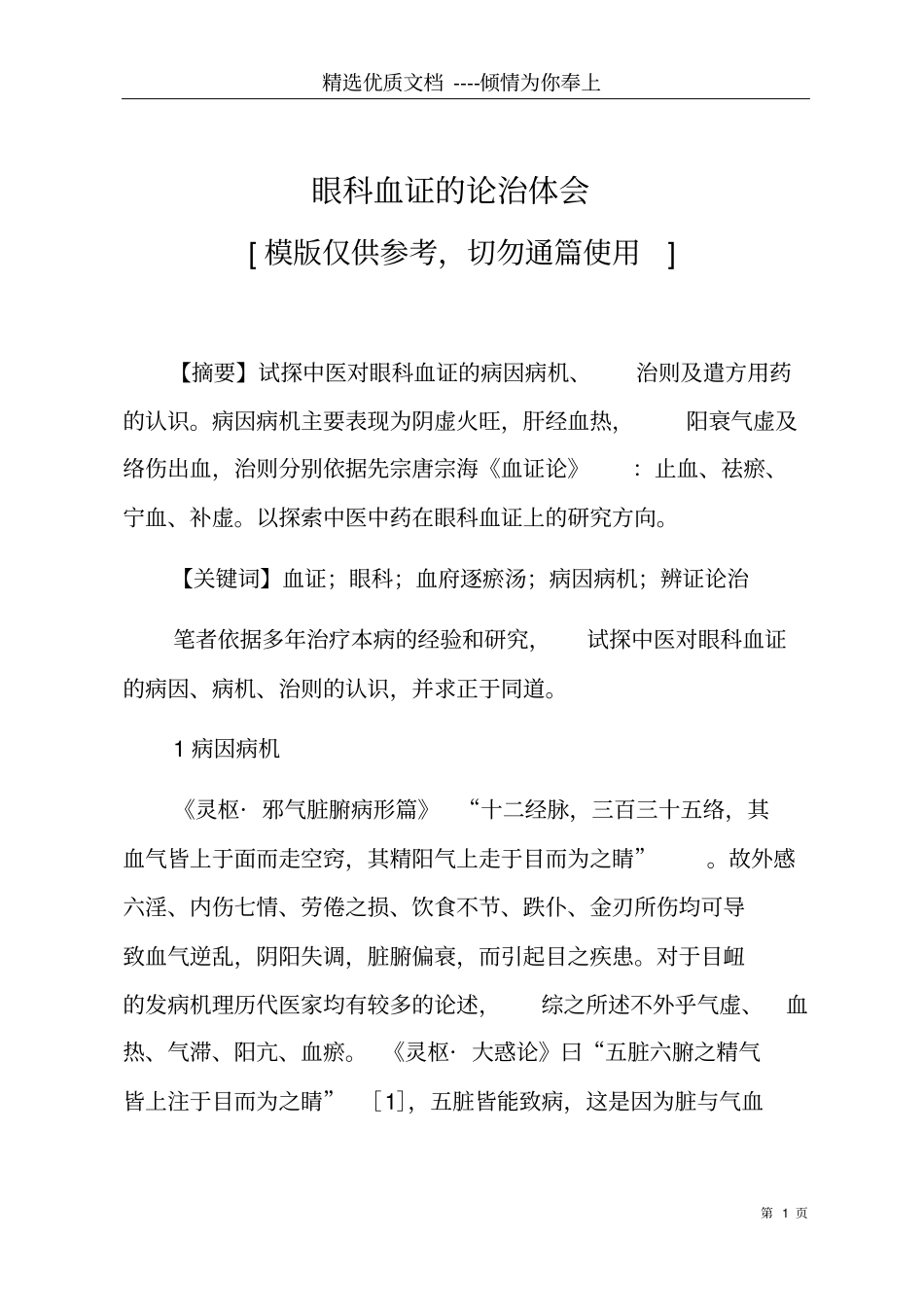 眼科血证的论治体会共6_第1页