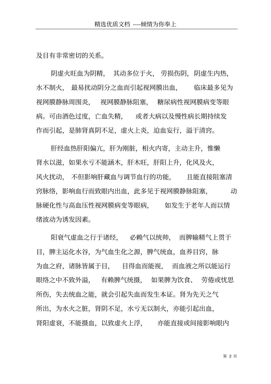 眼科血证的论治体会共6_第2页