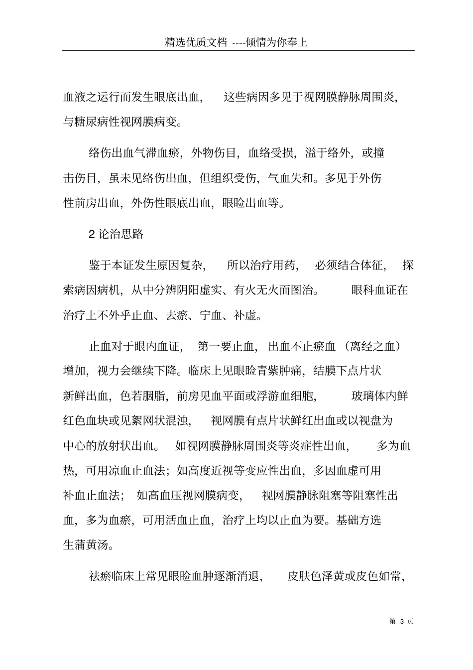眼科血证的论治体会共6_第3页